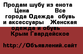 Продам шубу из енота › Цена ­ 45 679 - Все города Одежда, обувь и аксессуары » Женская одежда и обувь   . Крым,Гвардейское